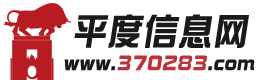 平度信息网