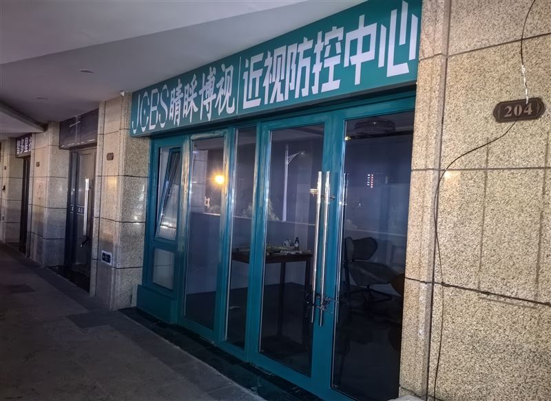 睛睬博视平度护眼中心。的图标